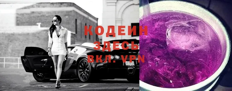 Codein напиток Lean (лин)  хочу   Вышний Волочёк 